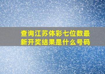 查询江苏体彩七位数最新开奖结果是什么号码