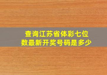 查询江苏省体彩七位数最新开奖号码是多少