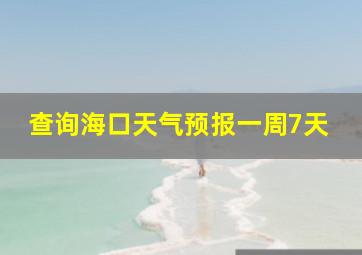 查询海口天气预报一周7天