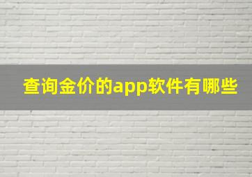 查询金价的app软件有哪些