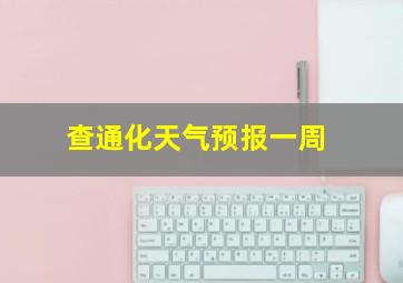 查通化天气预报一周