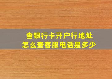 查银行卡开户行地址怎么查客服电话是多少