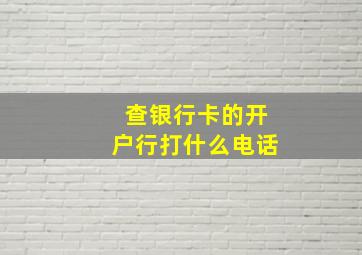 查银行卡的开户行打什么电话