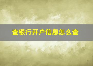 查银行开户信息怎么查