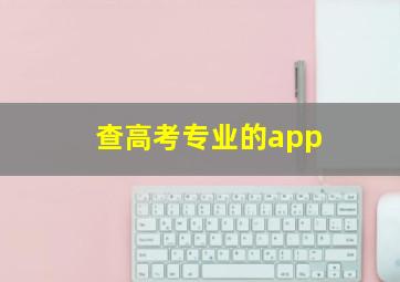 查高考专业的app