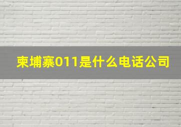 柬埔寨011是什么电话公司