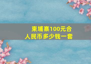 柬埔寨100元合人民币多少钱一套