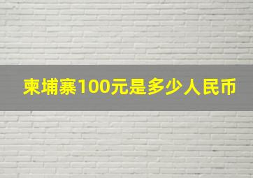 柬埔寨100元是多少人民币