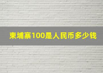 柬埔寨100是人民币多少钱