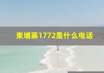 柬埔寨1772是什么电话