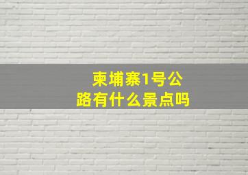 柬埔寨1号公路有什么景点吗