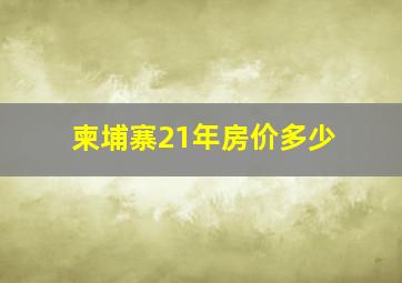 柬埔寨21年房价多少