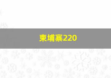 柬埔寨220