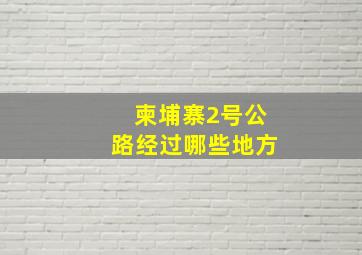 柬埔寨2号公路经过哪些地方