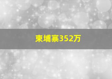 柬埔寨352万