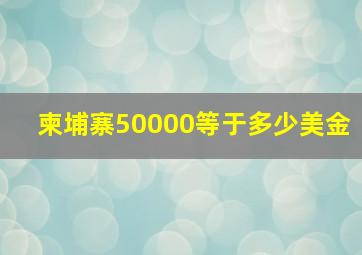 柬埔寨50000等于多少美金