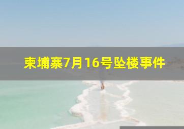 柬埔寨7月16号坠楼事件