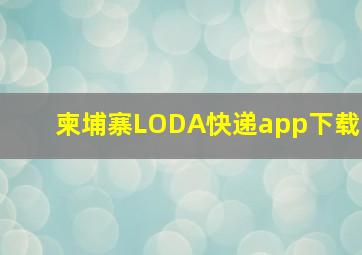 柬埔寨LODA快递app下载