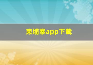 柬埔寨app下载