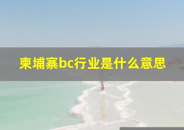 柬埔寨bc行业是什么意思