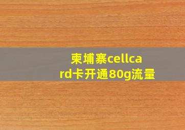 柬埔寨cellcard卡开通80g流量