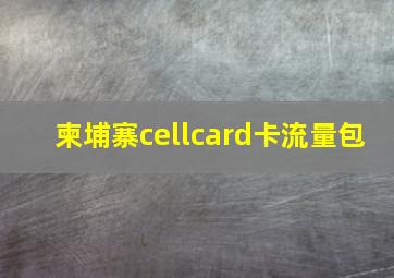 柬埔寨cellcard卡流量包