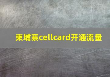 柬埔寨cellcard开通流量