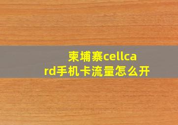 柬埔寨cellcard手机卡流量怎么开