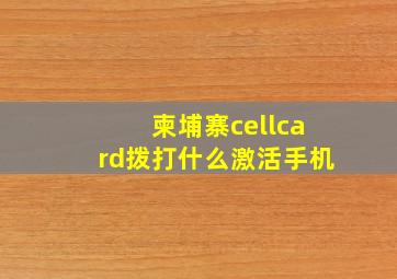 柬埔寨cellcard拨打什么激活手机