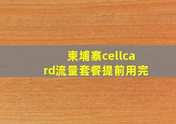 柬埔寨cellcard流量套餐提前用完