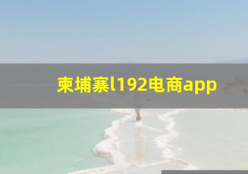 柬埔寨l192电商app