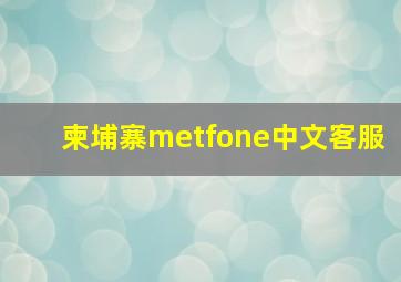 柬埔寨metfone中文客服