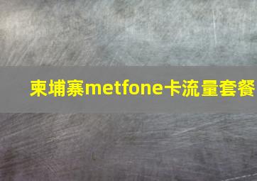 柬埔寨metfone卡流量套餐