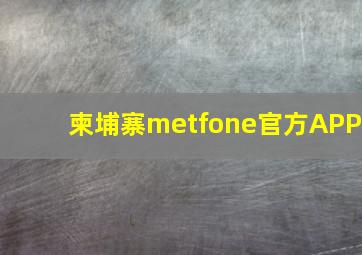 柬埔寨metfone官方APP