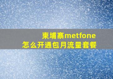 柬埔寨metfone怎么开通包月流量套餐