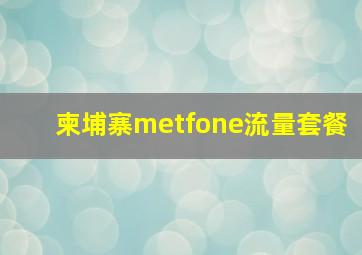 柬埔寨metfone流量套餐