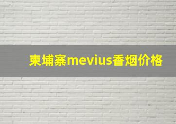 柬埔寨mevius香烟价格