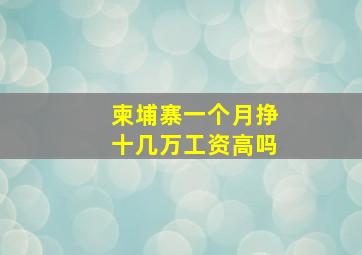 柬埔寨一个月挣十几万工资高吗