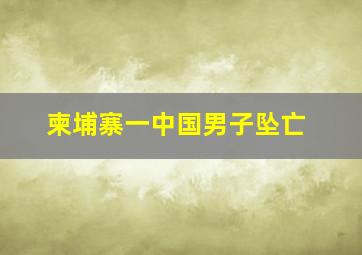 柬埔寨一中国男子坠亡