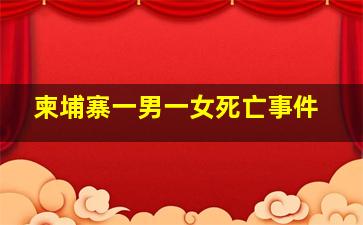 柬埔寨一男一女死亡事件