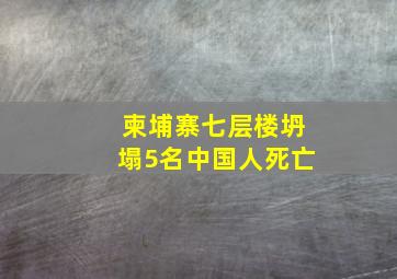 柬埔寨七层楼坍塌5名中国人死亡