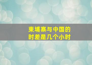 柬埔寨与中国的时差是几个小时