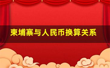 柬埔寨与人民币换算关系