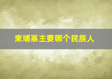 柬埔寨主要哪个民族人