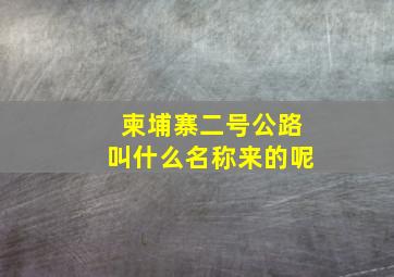 柬埔寨二号公路叫什么名称来的呢