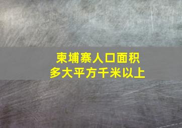 柬埔寨人口面积多大平方千米以上