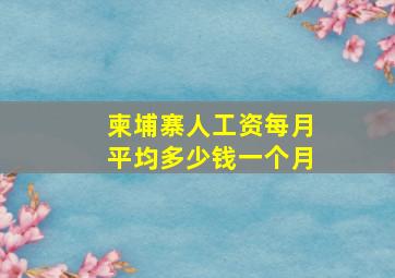 柬埔寨人工资每月平均多少钱一个月