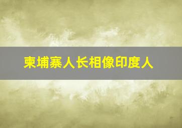 柬埔寨人长相像印度人