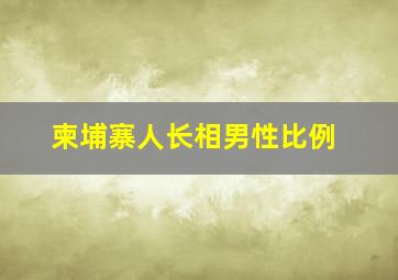 柬埔寨人长相男性比例