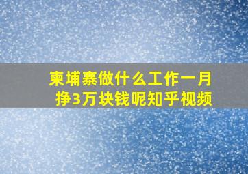 柬埔寨做什么工作一月挣3万块钱呢知乎视频